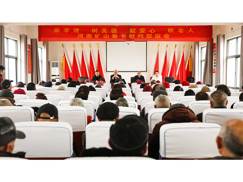 河南礦山｜孝老敬親，回報鄉(xiāng)鄰