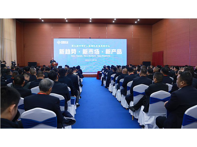 新趨勢、新市場、新產(chǎn)品｜第五屆河南礦山起重機(jī)發(fā)展高峰論壇圓 滿落幕