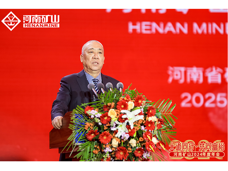 大道同行，共同富裕｜河南礦山2024年度年會圓 滿落幕