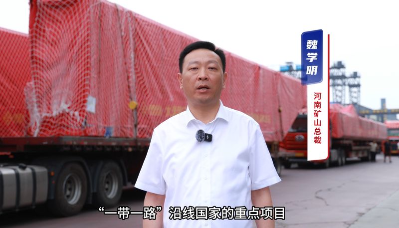 “礦源” 智造集結出海，再次閃耀“一帶一路”